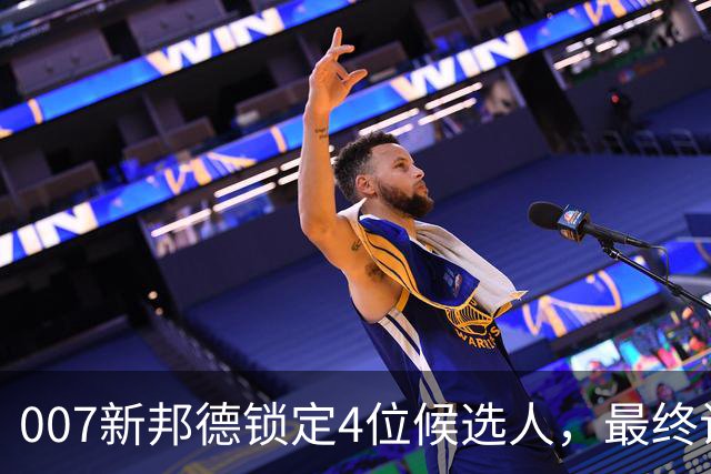007新邦德锁定4位候选人，最终试镜本周开跑