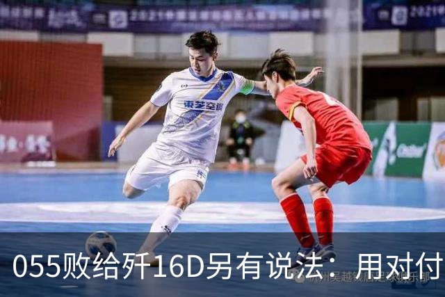 055败给歼16D另有说法：用对付美军的经验，升级解放军电战能力
