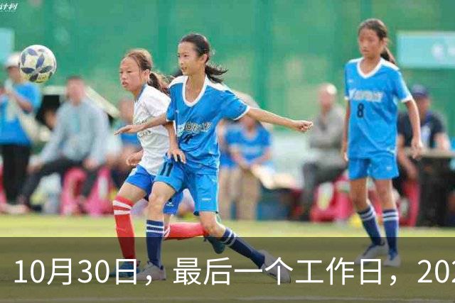 10月30日，最后一个工作日，2026年养老金今天会公布吗？网友提出3条建议