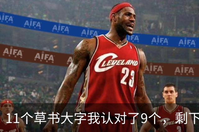 11个草书大字我认对了9个，剩下2个卡住了——顺便请教各位，草书用笔该用哪里的力？