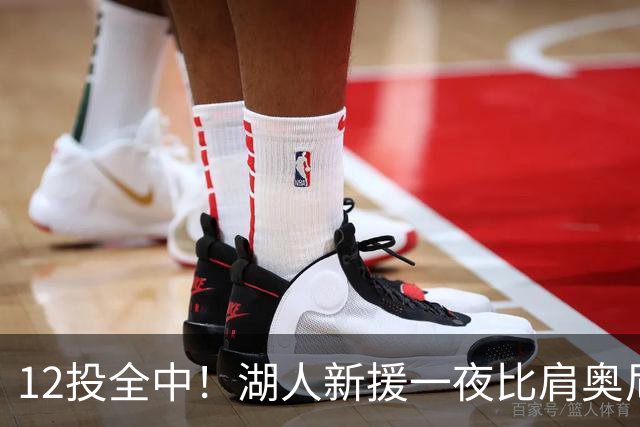 12投全中！湖人新援一夜比肩奥尼尔张伯伦