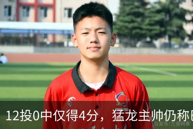 12投0中仅得4分，猛龙主帅仍称巴恩斯出手合理