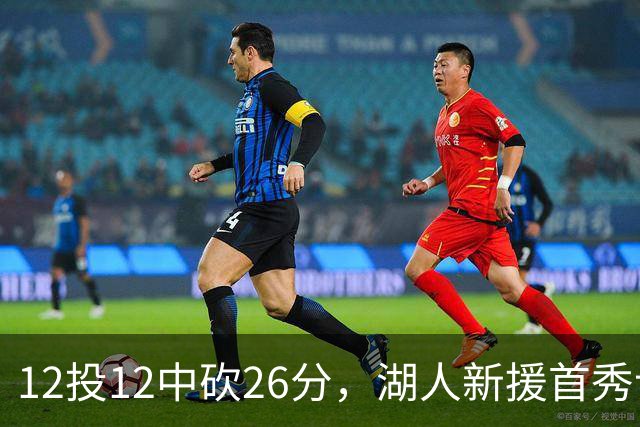 12投12中砍26分，湖人新援首秀让奥尼尔开口