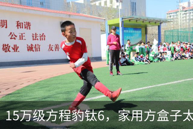 15万级方程豹钛6，家用方盒子太香了