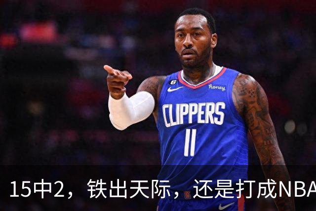15中2，铁出天际，还是打成NBA史上第一新秀！