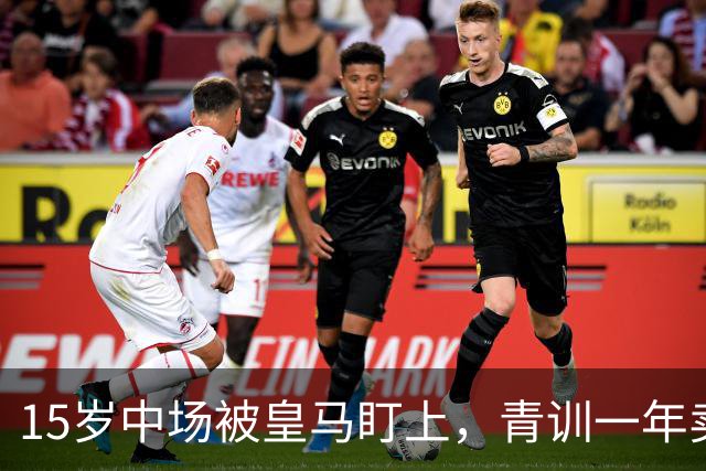 15岁中场被皇马盯上，青训一年卖出2亿欧