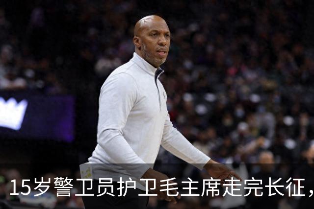 15岁警卫员护卫毛主席走完长征，当了官，再见面主席说：官不小嘛