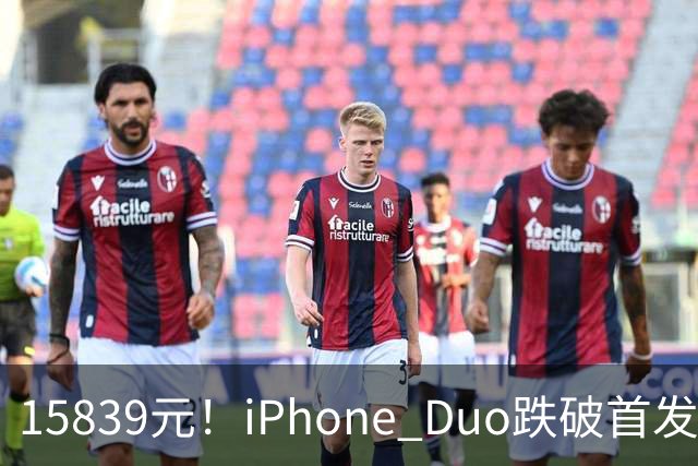 15839元！iPhone Duo跌破首发价，黄牛价也开始崩盘了