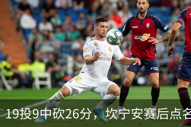 19投9中砍26分，坎宁安赛后点名两位世界级队友
