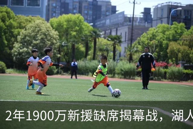 2年1900万新援缺席揭幕战，湖人三人同日被排除