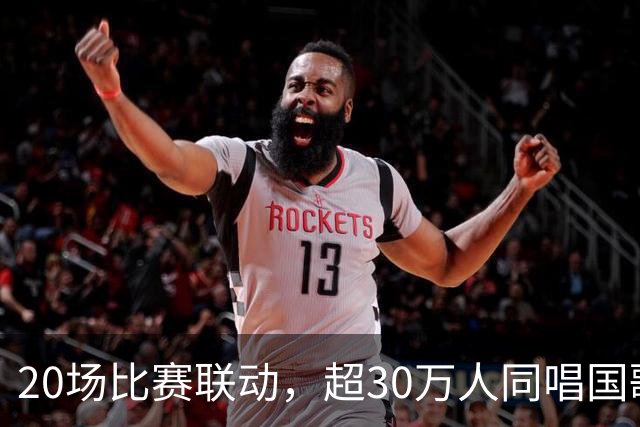 20场比赛联动，超30万人同唱国歌——2026赛季中国足球职业联赛“文明行动月”持续进行
