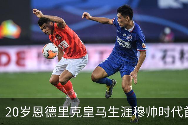 20岁恩德里克皇马生涯穆帅时代首次首发，发挥亮眼，为西班牙德比争夺首发席位加码