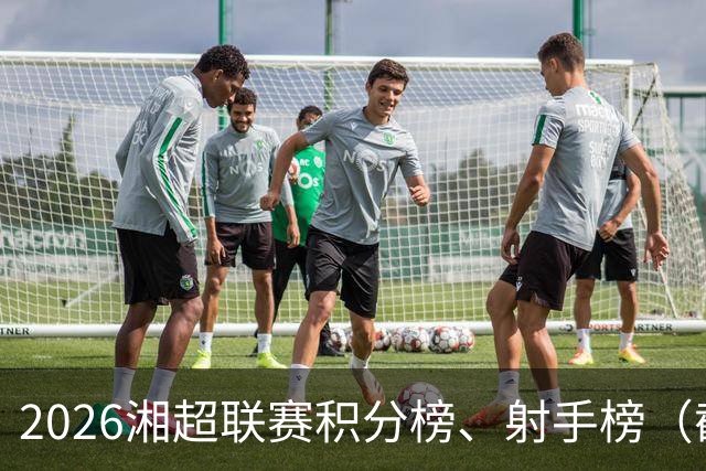 2026湘超联赛积分榜、射手榜（截至10月24日）