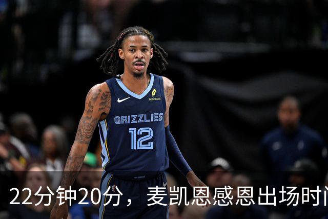 22分钟20分，麦凯恩感恩出场时间