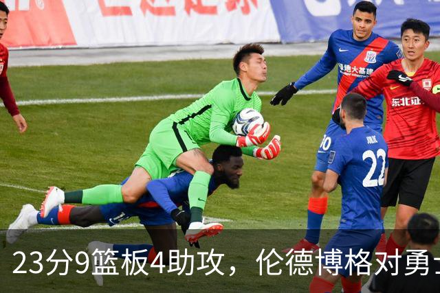 23分9篮板4助攻，伦德博格对勇士到底意味着什么？