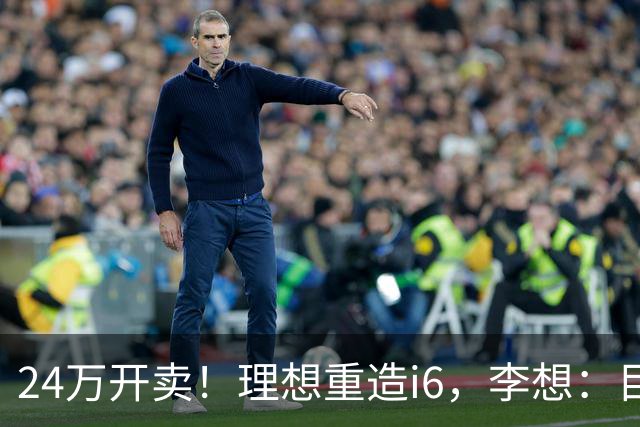24万开卖！理想重造i6，李想：目标全球畅销