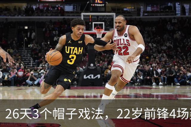 26天3个帽子戏法，22岁前锋4场轰7球