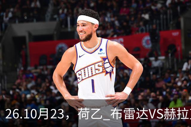 26.10月23，荷乙 布雷达VS赫拉克勒斯 赛事分析