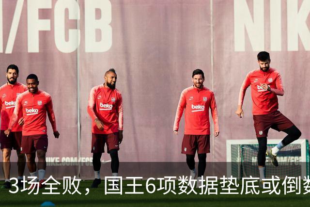3场全败，国王6项数据垫底或倒数，马刺迎来止血良机