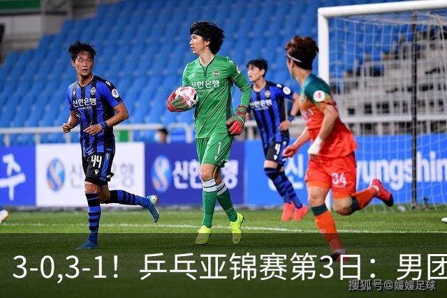 3-0,3-1！乒乓亚锦赛第3日：男团4强出炉，日乒差点儿被哈萨克斯坦拉下马，林诗栋向鹏荡气回肠，周启豪太强势