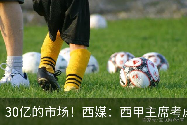 30亿的市场！西媒：西甲主席考虑来中国 不排除姆巴佩也来