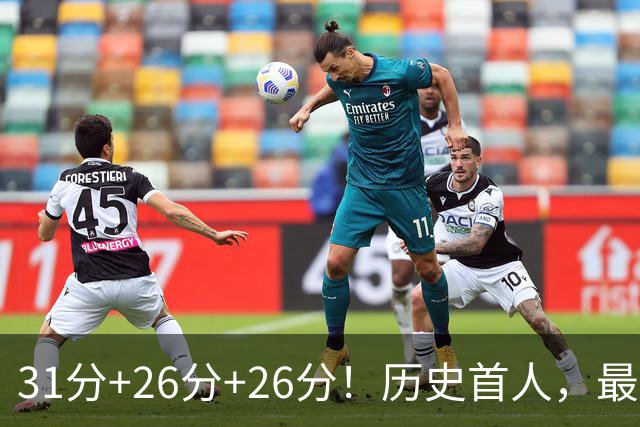 31分+26分+26分！历史首人，最佳新秀要诞生，勇士彻底捡到宝了