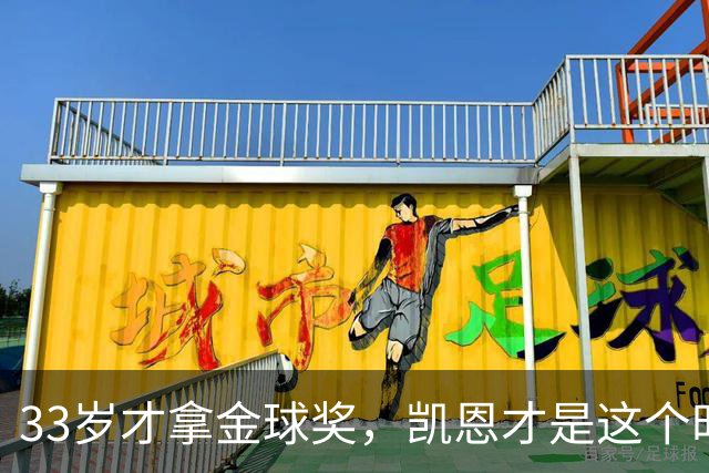 33岁才拿金球奖，凯恩才是这个时代最狠的“笨人”