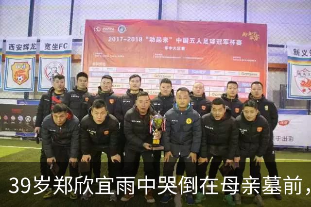 39岁郑欣宜雨中哭倒在母亲墓前，最穷时只剩26元也不找父亲