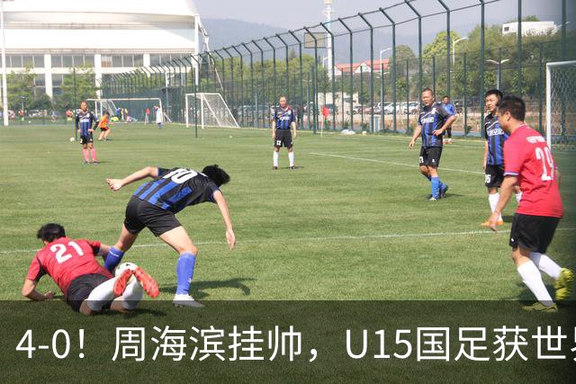 4-0！周海滨挂帅，U15国足获世界杯开门红，球员破门后模仿C罗SIU庆祝
