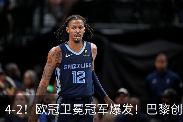 4-2！欧冠卫冕冠军爆发！巴黎创不败纪录+领跑积分榜，巴萨遭首败