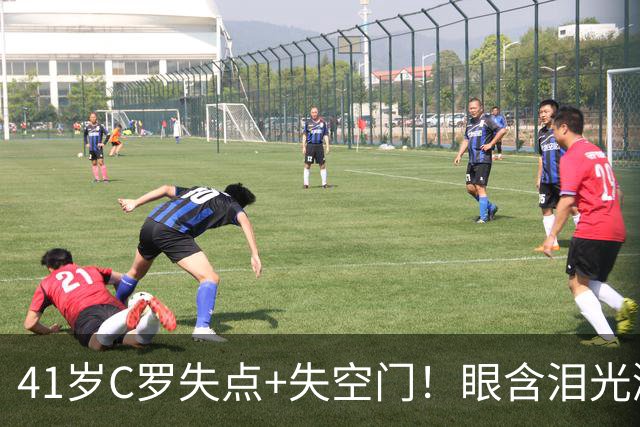 41岁C罗失点+失空门！眼含泪光激动庆祝赢球 拒绝回应国家队被罚