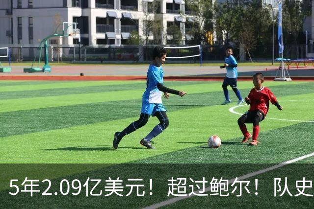 5年2.09亿美元！超过鲍尔！队史最大合同诞生了