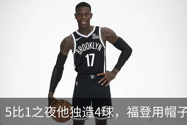 5比1之夜他独造4球，福登用帽子戏法回应主帅的提问