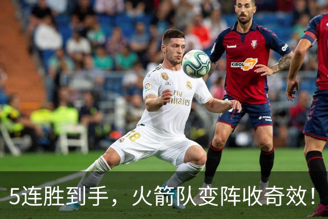 5连胜到手，火箭队变阵收奇效！伊森晋升主力，新中锋首入轮换阵容