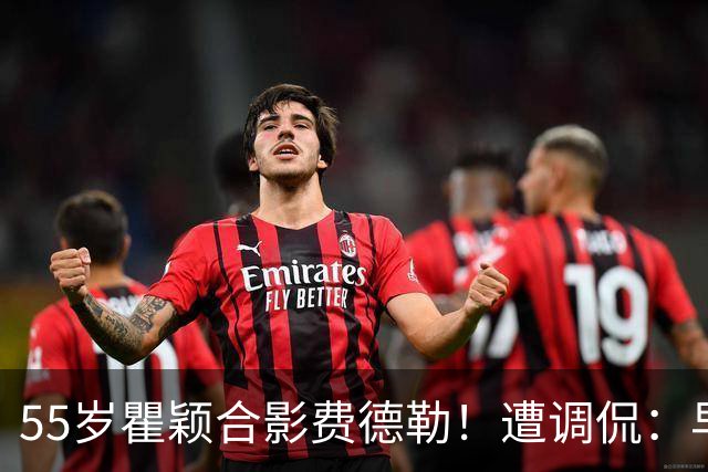 55岁瞿颖合影费德勒！遭调侃：早生40年就没李娜了 郑钦文得叫姐
