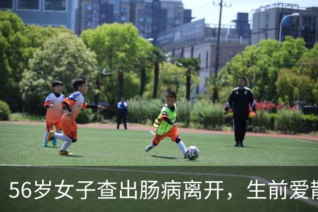 56岁女子查出肠病离开，生前爱散步早睡早起，却忽略了这一点