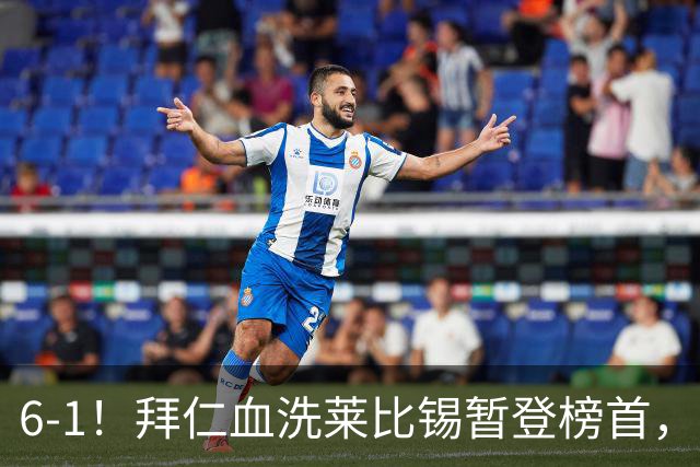 6-1！拜仁血洗莱比锡暂登榜首，迪亚斯戴帽凯恩里程碑夜传射建功