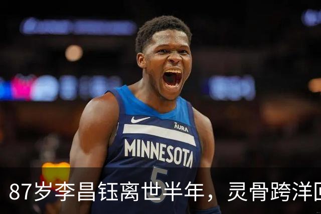 87岁李昌钰离世半年，灵骨跨洋回国，他80岁那年娶的助理带他回家