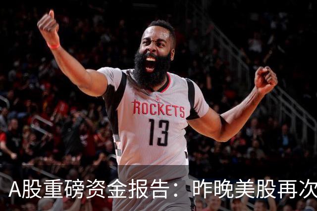 A股重磅资金报告：昨晚美股再次重挫！需谨防外资趁机砸盘做空！