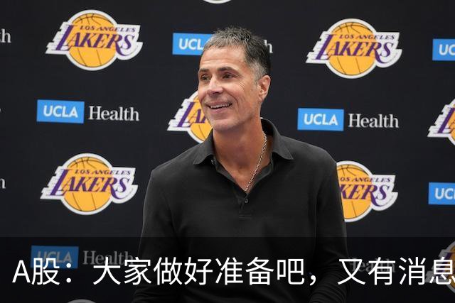 A股：大家做好准备吧，又有消息传来，下周大概率将这样走