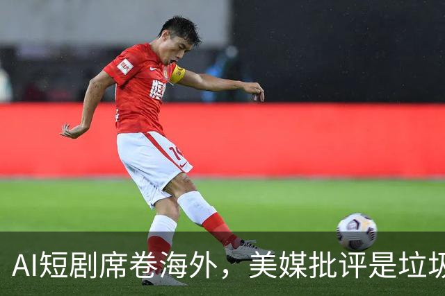 AI短剧席卷海外，美媒批评是垃圾，8亿月活强势反击