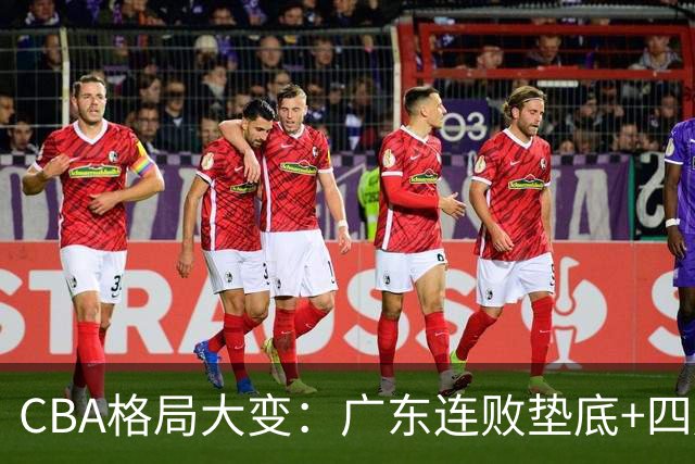 CBA格局大变：广东连败垫底+四川2连胜逆袭，没有谁能永远赢下去