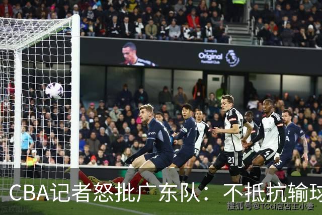 CBA记者怒批广东队：不抵抗输球，伤害了球队，也伤害了球迷