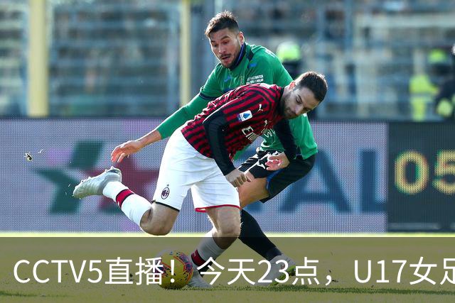 CCTV5直播！今天23点，U17女足世界杯1/8决赛中国对阵法国