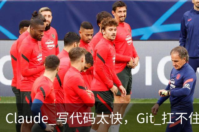 Claude 写代码太快，Git 扛不住了：Anthropic 仅靠 7 人，5 个月重造版本控制系统
