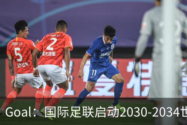 Goal：国际足联启动2030-2034世界杯美国转播竞标