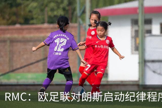 RMC：欧足联对朗斯启动纪律程序，或罚款禁客队球迷