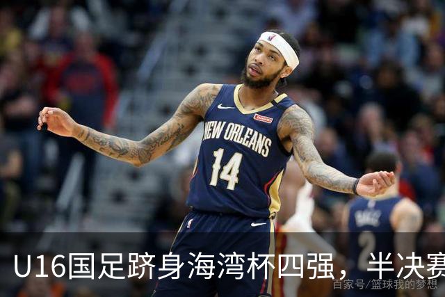 U16国足跻身海湾杯四强，半决赛还是以小打大