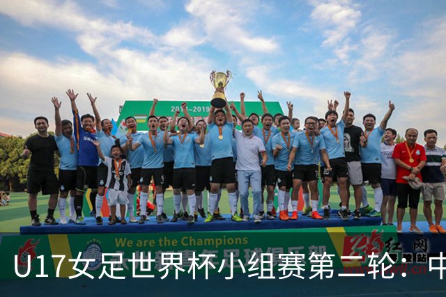 U17女足世界杯小组赛第二轮：中国U17女足vs萨摩亚U17女足首发